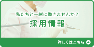 採用情報の詳細はこちら
